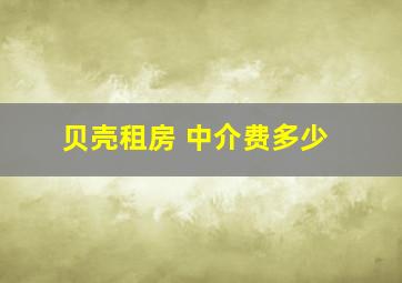 贝壳租房 中介费多少